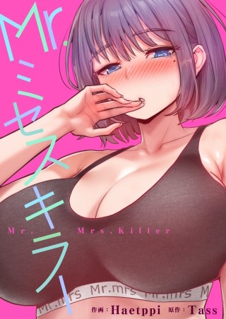 Mr.ミセスキラー【タテヨミ】４