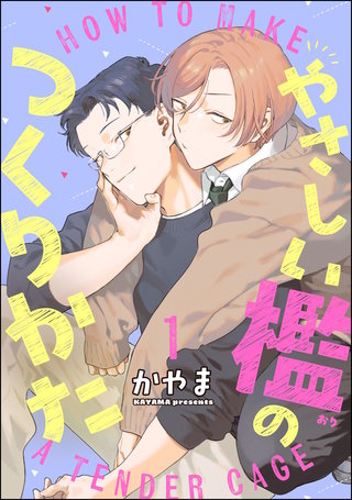 やさしい檻のつくりかた(分冊版)