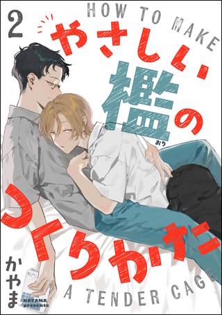 やさしい檻のつくりかた（分冊版）【第2話】