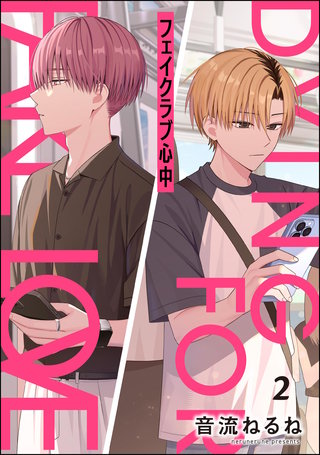 フェイクラブ心中（分冊版）【第2話】