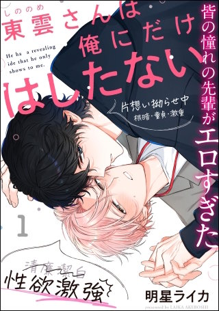 東雲さんは俺にだけはしたない（分冊版）