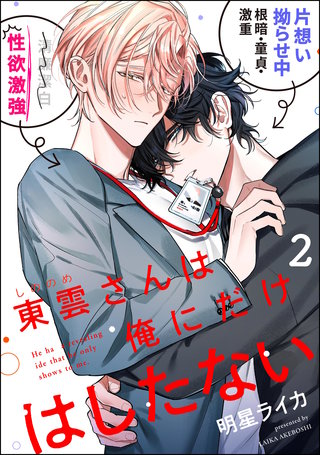 東雲さんは俺にだけはしたない（分冊版）【第2話】