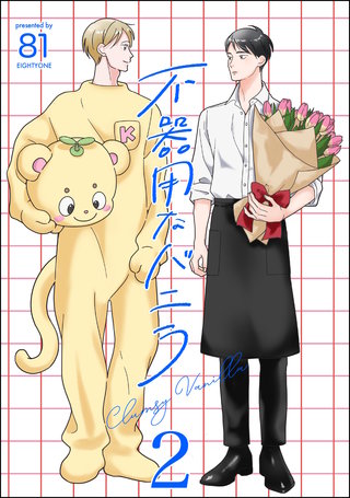 不器用なバニラ（分冊版）【第2話】