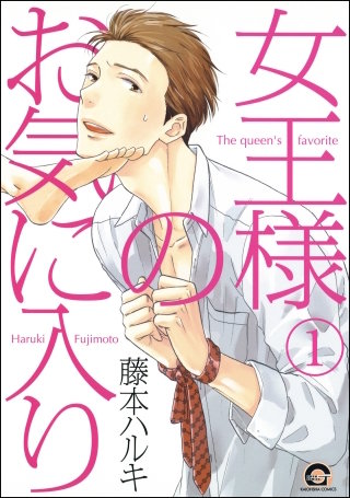 女王様のお気に入り（分冊版）