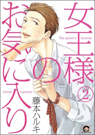 女王様のお気に入り（分冊版）【第2話】