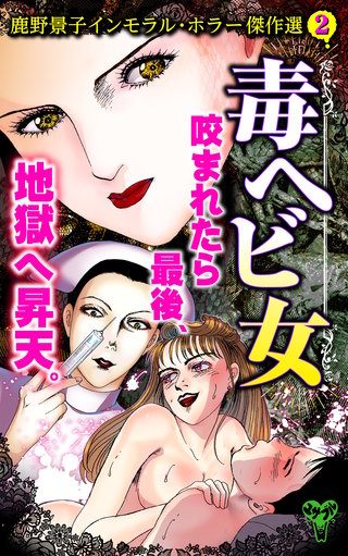 毒ヘビ女 鹿野景子インモラル・ホラー傑作選(2)
