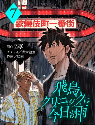 飛鳥クリニックは今日も雨【分冊版】7
