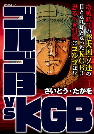 ゴルゴ13 vs KGB