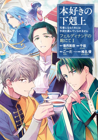 本好きの下剋上~司書になるためには手段を選んでいられません~ フェルディナンドの館にて