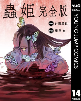 【単話売】蟲姫 完全版 14