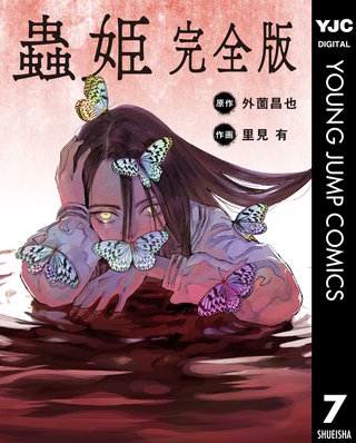 【単話売】蟲姫 完全版 7