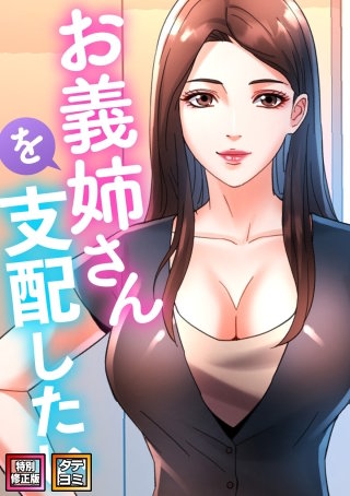 お義姉さんを支配したい【特別修正版】【タテヨミ】(16)