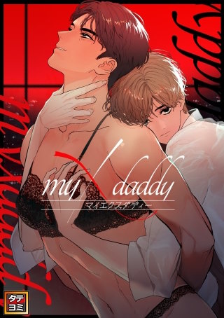myXdaddy【タテヨミ】(6)