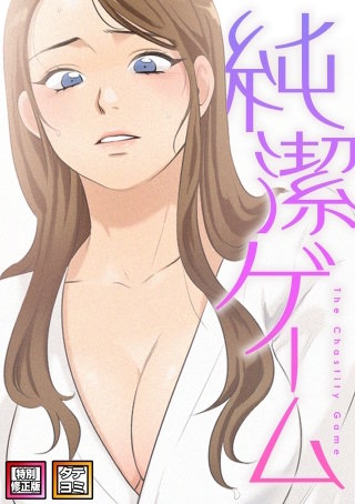純潔ゲーム【特別修正版】【タテヨミ】
