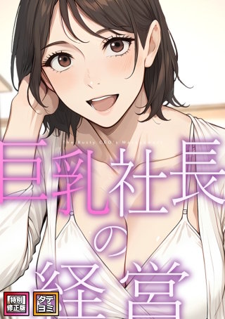 巨乳社長の経営【特別修正版】【タテヨミ】(6)
