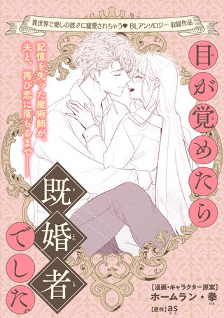 目が覚めたら既婚者でした。