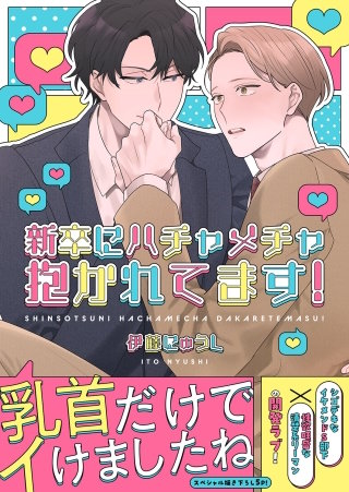 新卒にハチャメチャ抱かれてます！【電子単行本版／限定特典まんが付き】
