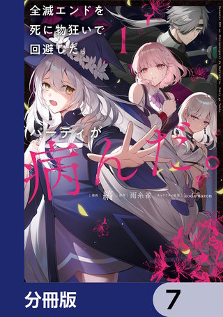 全滅エンドを死に物狂いで回避した。パーティが病んだ。【分冊版】　7