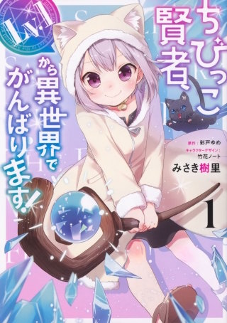 ちびっこ賢者、Lv.1から異世界でがんばります！ 【タテスク】　Chapter7