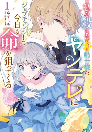 私を殺したワンコ系騎士様が、ヤンデレにジョブチェンジして今日も命を狙ってくる【タテスク】　Chapter8