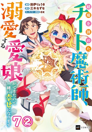 【単話版】結婚を諦めたチート魔術師、溺愛する愛娘ができたので一緒に幸せになります　第7話（2）