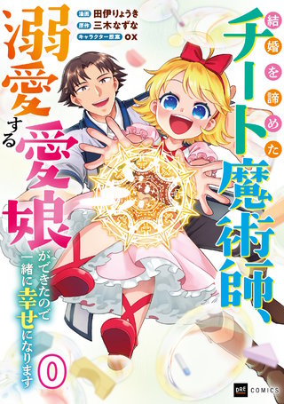 【単話版】結婚を諦めたチート魔術師、溺愛する愛娘ができたので一緒に幸せになります