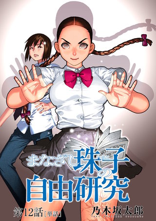 まなざし珠子の自由研究【単話】(12)