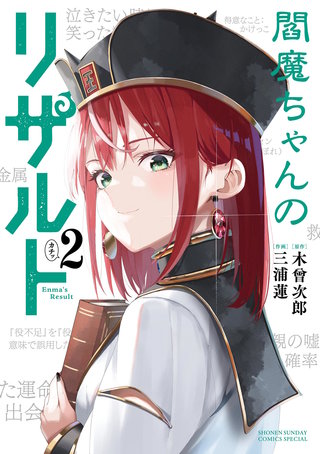 閻魔ちゃんのリザルト(2)