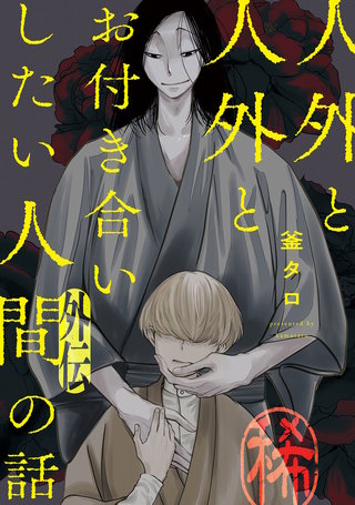 人外と人外とお付き合いしたい人間の話 外伝 稀