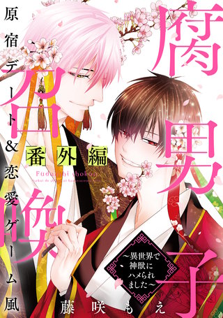腐男子召喚～異世界で神獣にハメられました～番外編 「原宿デート＆恋愛ゲーム風」