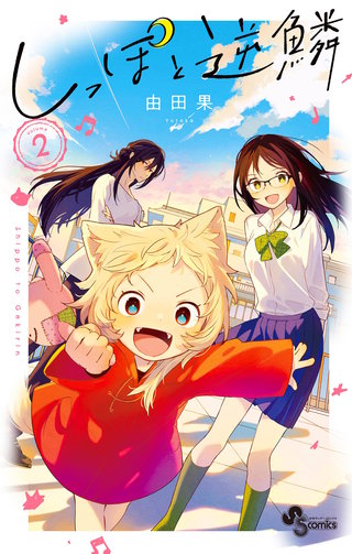 しっぽと逆鱗(2)
