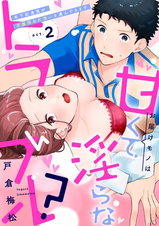 お届けモノは甘くて淫らなトラブル？～年下配達員が不器用な片想いを運んできます～（2）《Lovelicot》