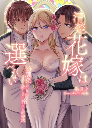 清楚花嫁は選べない~幼馴染ふたりの甘さと激しさに溺れる結婚式~