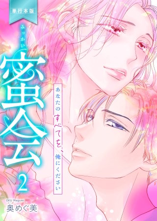 蜜会～あなたのすべてを、俺にください～【単行本版】(2)