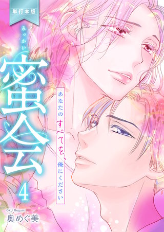 蜜会～あなたのすべてを、俺にください～【単行本版】(4)