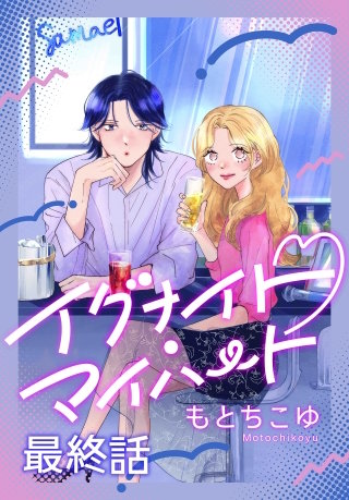 イグナイト・マイハート［ばら売り］　最終話