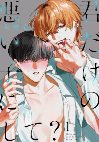 君だけの悪い子にして？