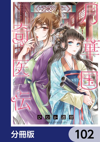 月華国奇医伝【分冊版】　102