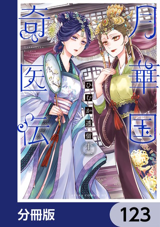 月華国奇医伝【分冊版】　123