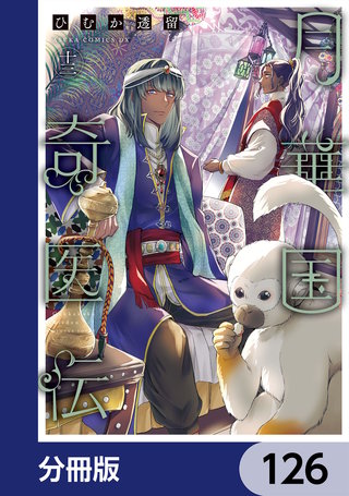 月華国奇医伝【分冊版】　126