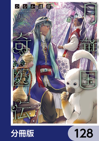 月華国奇医伝【分冊版】　128