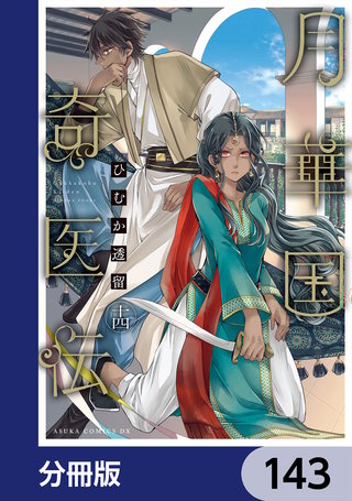 月華国奇医伝【分冊版】　143