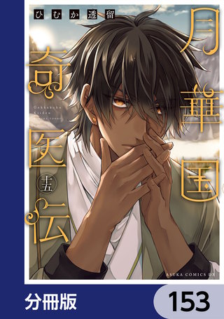 月華国奇医伝【分冊版】　153