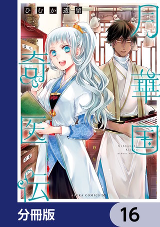 月華国奇医伝【分冊版】　16