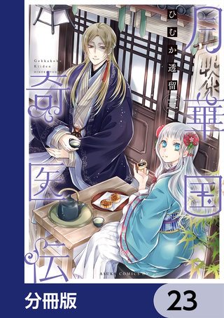 月華国奇医伝【分冊版】　23
