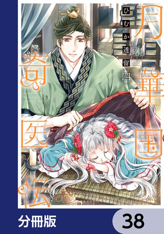 月華国奇医伝【分冊版】　38