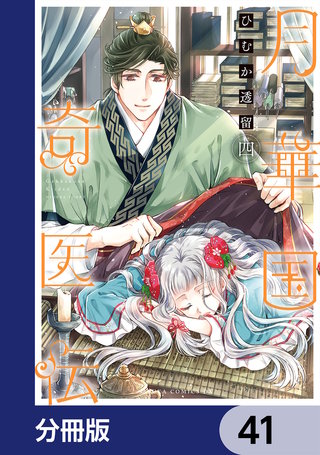 月華国奇医伝【分冊版】　41