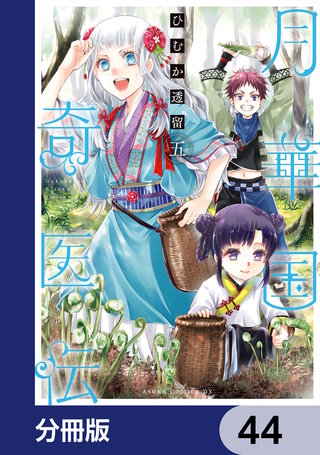 月華国奇医伝【分冊版】　44