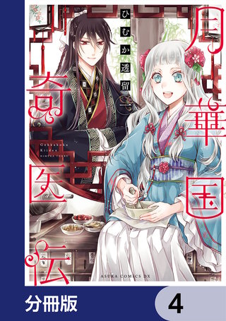 月華国奇医伝【分冊版】　4