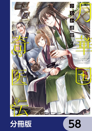 月華国奇医伝【分冊版】　58